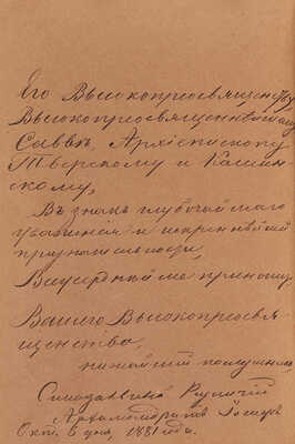 [Архимандрит Иосиф, автограф]. Путеводитель к святыне и священным достопамятностям Москвы и ее окрестностей. М., 1881.